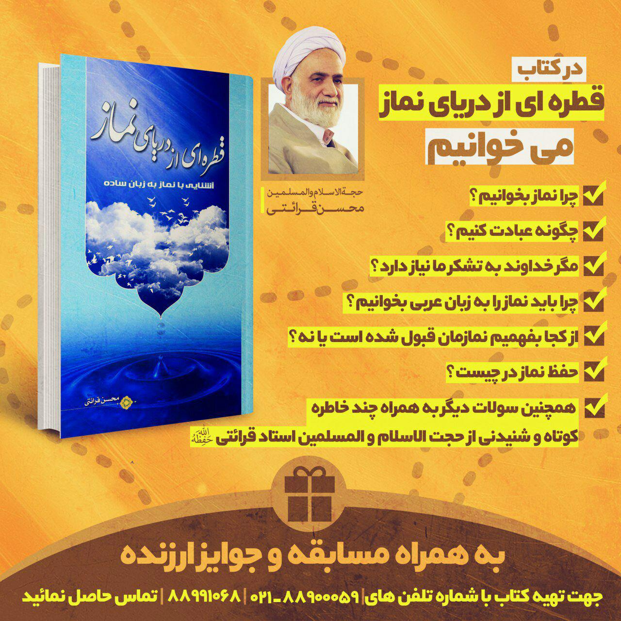 عرضه کتاب قطره ای از دریای نماز به قلم استاد قرائتی