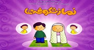 مدیر موسسه ریحانه النبی خبر داد: اجرای طرح نماز شکوفه ها در کشورهای عربی