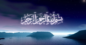 آیا بسم الله الرحمن الرحیم جزء سوره است؟
