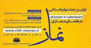 فراخوان اولین جشنواره استانی نماز در فضای مجازی