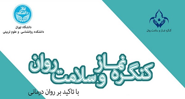 به همت دانشکده روانشناسی و علوم تربیتی دانشگاه تهران کنگره ملی نماز و سلامت روان برگذار می‌شود