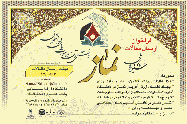 فراخوان جشنواره ملی "نماز و نقش آن در هویتیابی دانشجویی"
