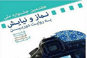 هفتمین جشنواره ملی «نماز و نیایش به روایت دوربین» در قم برگزار می‌شود