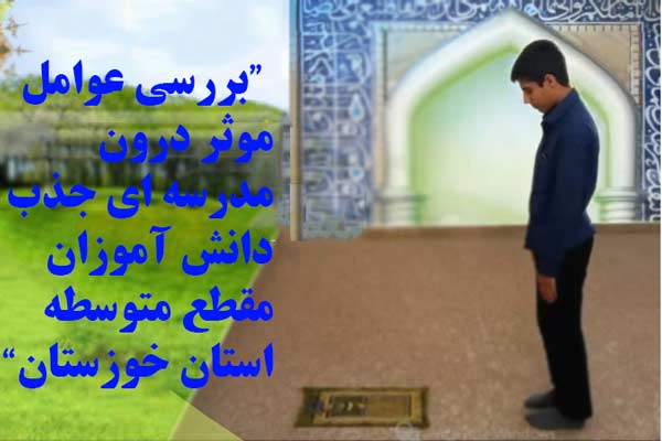  بررسي عوامل موثر درون مدرسه اي جذب دانش آموزان مقطع متوسطه استان خوزستان به نماز با روش تحليل عوامل  