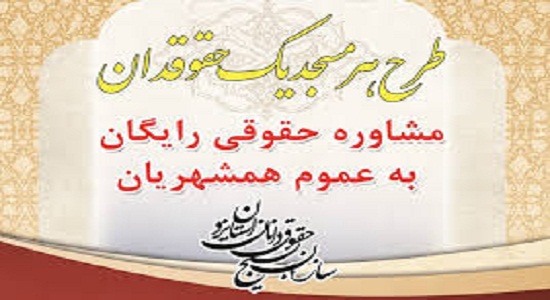 ارائه ۴۹۸۰ مورد مشاوره حقوقی در ۵ مسجد شهر یزد