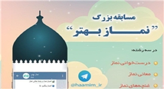  مهلت شرکت در مسابقه تلگرامی «نماز بهتر» تمدید شد
