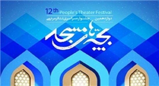 دومین روز جشنواره تئاتر مردمی بچه‌های مساجد فارس/ نقد نمایش‌های اكران شده از نگاه منتقدان