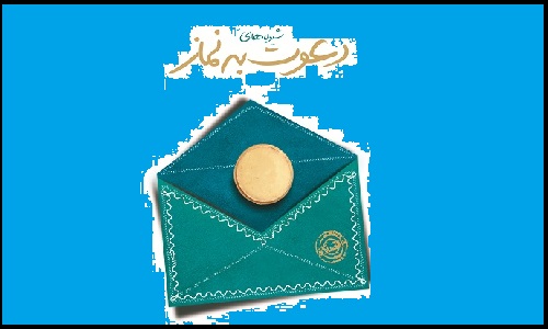 فراخوان بیست و هفتمین اجلاس سراسری نماز با عنوان " شیوه ها و مهارت های دعوت به نماز"