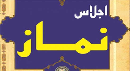 چهارمین اجلاسیه نماز استان فارس ۱۴ بهمن ماه برگزار می شود