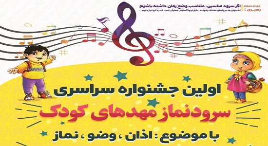 برگزاری جشنواره سرود نماز مهدهای کودک در استان مرکزی