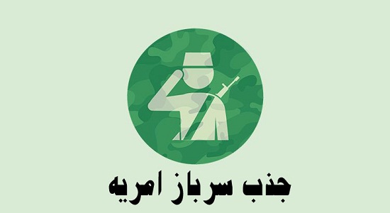 اطلاعیه جذب سرباز امریه