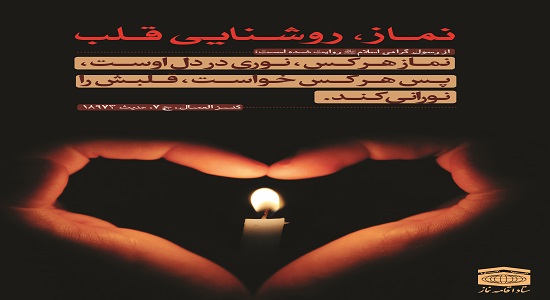 پوستر نماز,روشنایی قلب