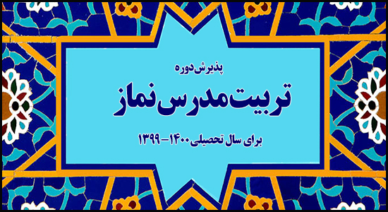 پذیرش دوره تربیت مدرس نماز برای سال تحصیلی 1400- 1399