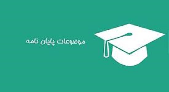 موضوعات پایان نامه های تایید شده از طرف مرکز تخصصی نماز