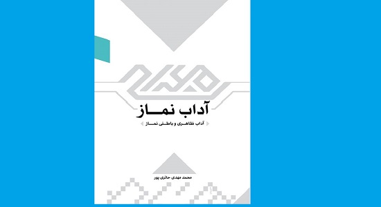 مسابقه کتابخوانی مجازی "آداب نماز" ویژه کارمندان استان قم