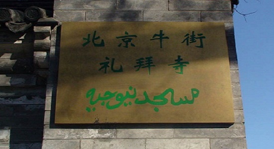 مشهورترین مسجد پکن به روی نمازگزاران گشوده شد