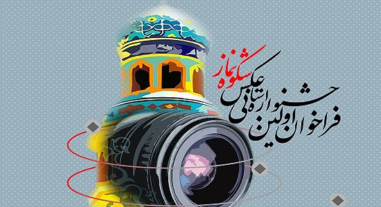 جشنواره عکس«شکوه نماز» در چهارمحال و بختیاری برگزار می شود