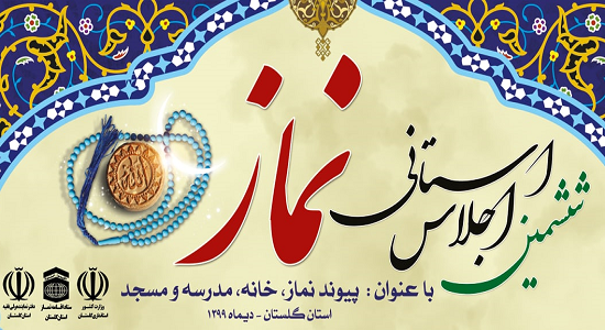 ششمین اجلاس استانی نماز استان گلستان برگزار شد