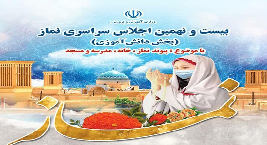 بیست‌ونهمین اجلاس سراسری نماز در یزد برگزار می‌شود