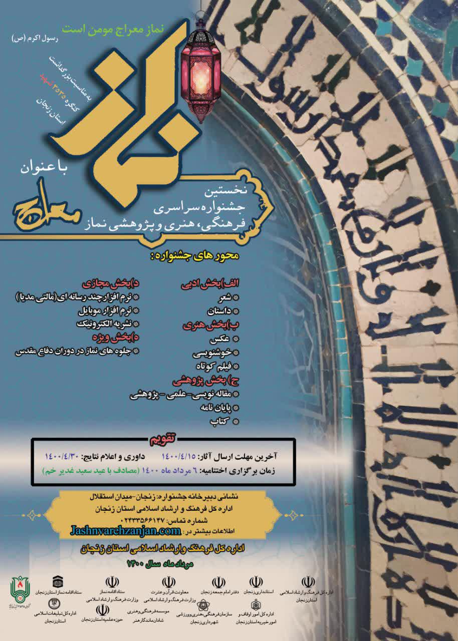 نخستین جشنواره سراسری فرهنگی، هنری و پژوهشی نماز
