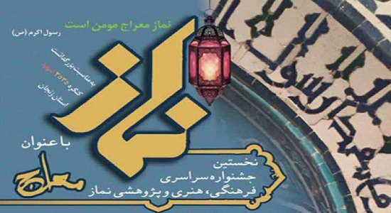 مهلت حضور در «جشنواره فرهنگی نماز» زنجان تمدید شد
