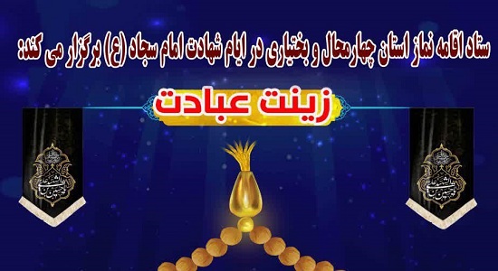 مسابقه پیامکی «زینت عبادت» در چهارمحال و بختیاری برگزار می شود