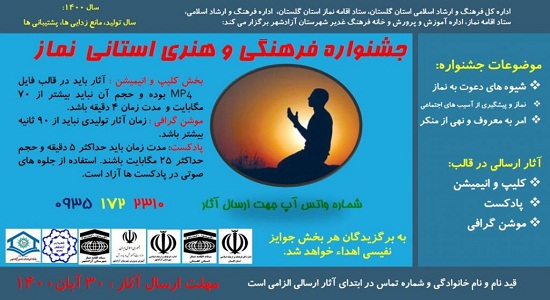 جشنواره فرهنگی و هنری استانی نماز در گلستان برگزار می شود