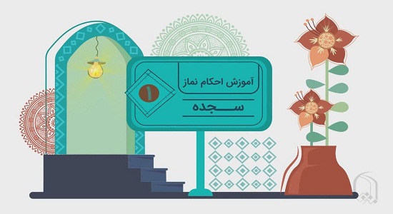 آموزش احکام نماز- سجده قسمت ۱ - موشن گرافیک