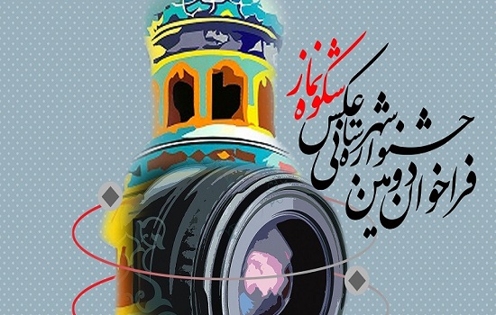 دومین جشنواره شهرستانی عکس «شکوه نماز» در شهرستان اردل برگزار می شود