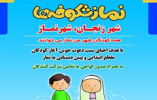 کارگاه آموزشی «نماز شکوفه ها» در زنجان برگزار می شود