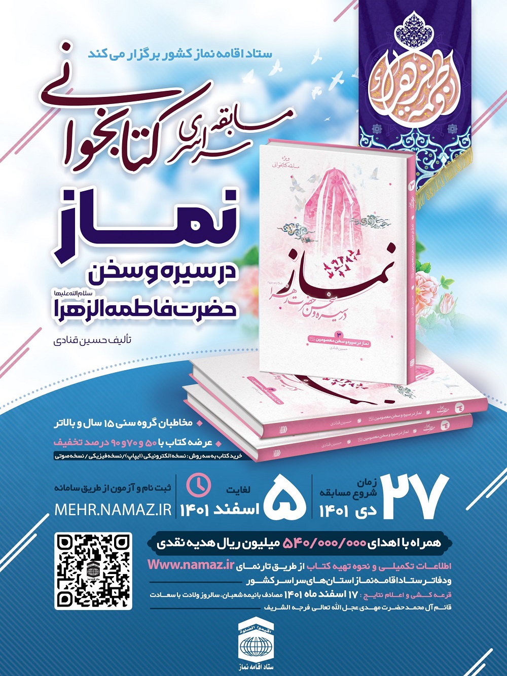 مسابقه کتابخوانی" نماز در سیره و سخن حضرت فاطمه زهرا سلام الله علیها