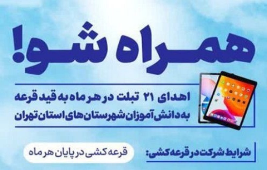 ترویج فرهنگ نماز در مدارس استان تهران با طرح «همراه شو»