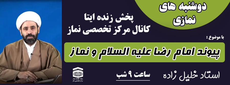 دوشنبه های نمازی - پیوند امام رضا علیه السلام و نماز