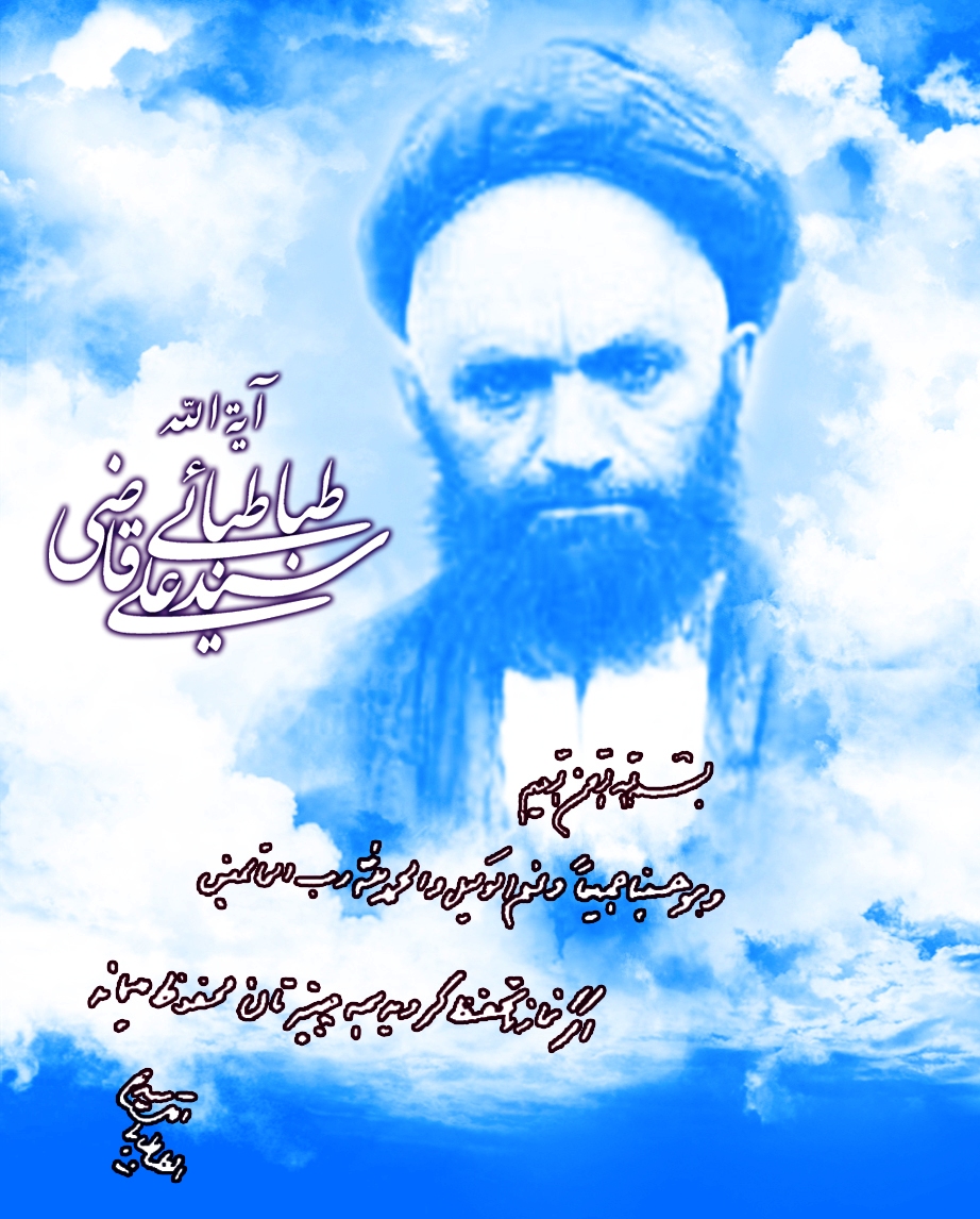 آیت الله سید علی قاضی: <br />
«دو، سه روز است در این فکرم که اگر در بهشت نگذارند ما نماز بخوانیم چه بکنیم؟!»<br />
<br />
<br />
کتاب عطش، ص36<br />