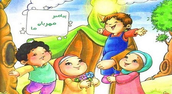 بازی پیامبر اعظم با کودکان در مسیر مسجد