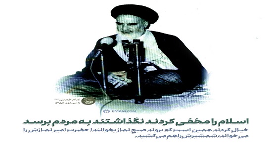 امام خمینی اسلام هم نماز است هم شمشیر