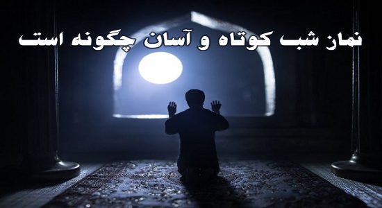 استاد محمدی؛ شیوه های مختلف خواندن نماز شب