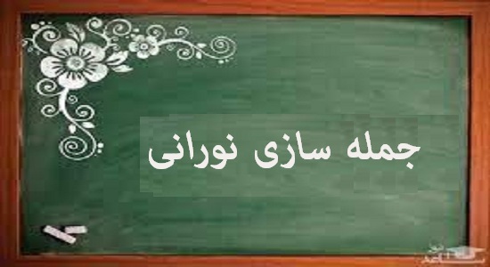 بازی جمله سازی نورانی