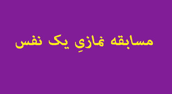 مسابقه نمازیِ یک نفس