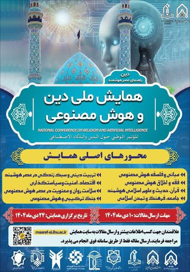همایش ملی دین و هوش مصنوعی برگزار می شود