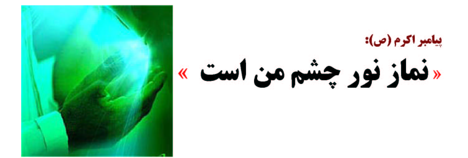 فلسفه ی وجودی نماز از دیدگاه قرآن و حدیث 