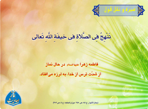 احادیث پیامبر(ص) در خصوص نماز