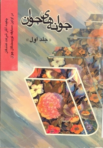 جوانه هاي جوان (جلد اول)