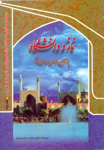 نماز و دانشگاه (مجموعه مقالات برگزيده يازدهمين اجلاس سراسري نماز)