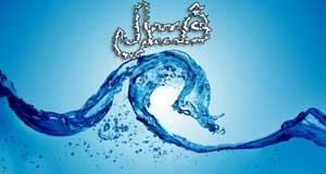 غسل