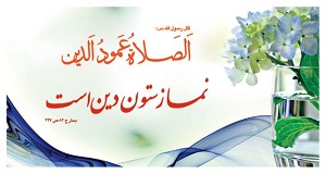 آثار اجتماعي نماز با انس و حضور قلب