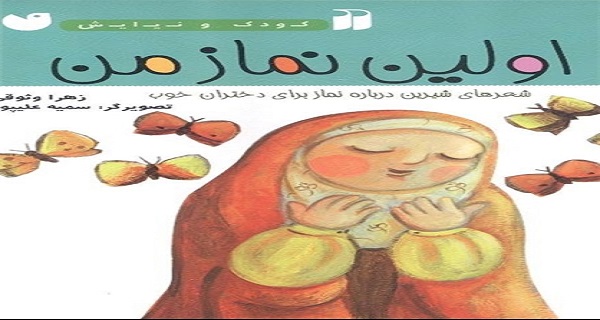 شعرهایی کودکانه درباره ستایش خدا و نماز منتشر شد