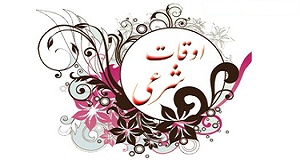 سرّ اوقات نمازهای پنجگانه