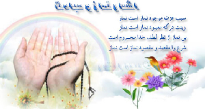 شعر نماز