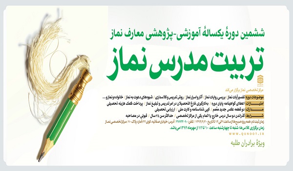 از 29 فروردین تا 20 اردیبهشت امسال صورت می‌گیرد ثبت‌نام ششمین دوره آموزشی پژوهشی معارف نماز در قم